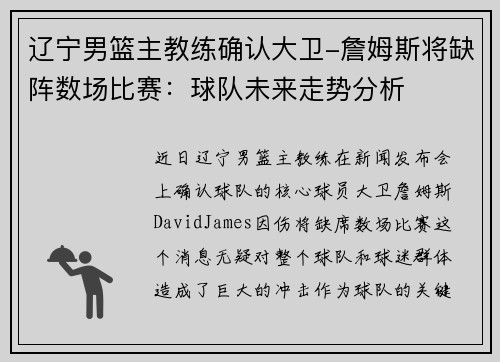 辽宁男篮主教练确认大卫-詹姆斯将缺阵数场比赛：球队未来走势分析