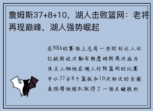 詹姆斯37+8+10，湖人击败篮网：老将再现巅峰，湖人强势崛起