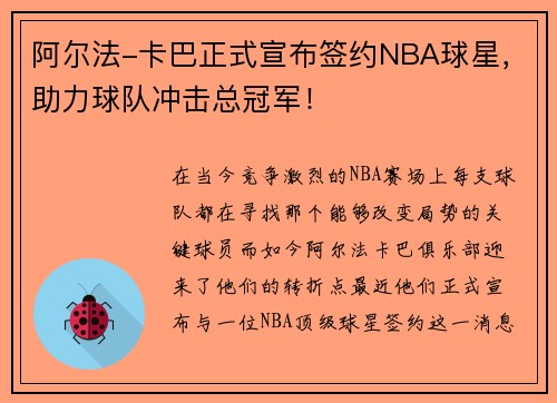 阿尔法-卡巴正式宣布签约NBA球星，助力球队冲击总冠军！